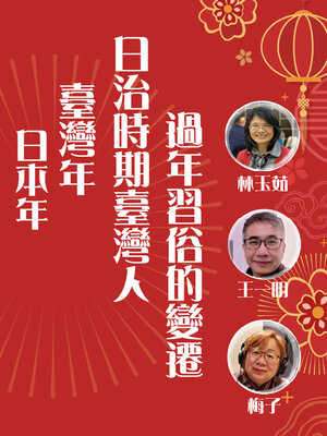 cover image of 日本年？臺灣年？日治時期臺灣人過年習俗的變遷
